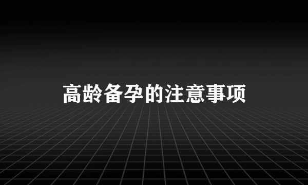 高龄备孕的注意事项