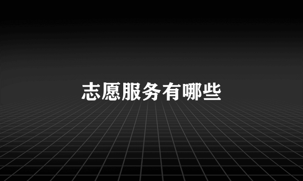 志愿服务有哪些