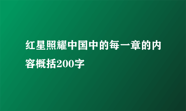 红星照耀中国中的每一章的内容概括200字