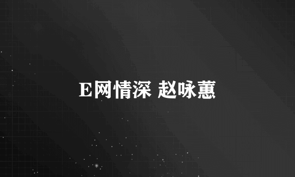 E网情深 赵咏蕙