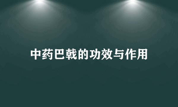 中药巴戟的功效与作用