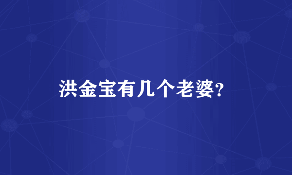 洪金宝有几个老婆？