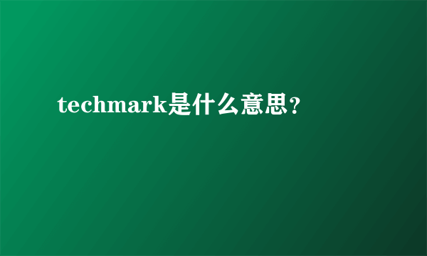 techmark是什么意思？