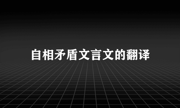 自相矛盾文言文的翻译