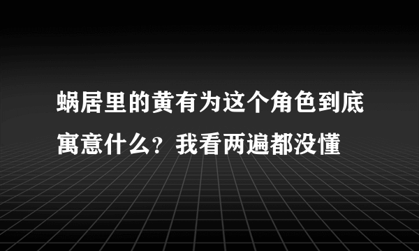 蜗居里的黄有为这个角色到底寓意什么？我看两遍都没懂