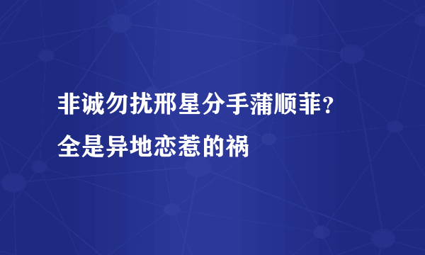 非诚勿扰邢星分手蒲顺菲？ 全是异地恋惹的祸