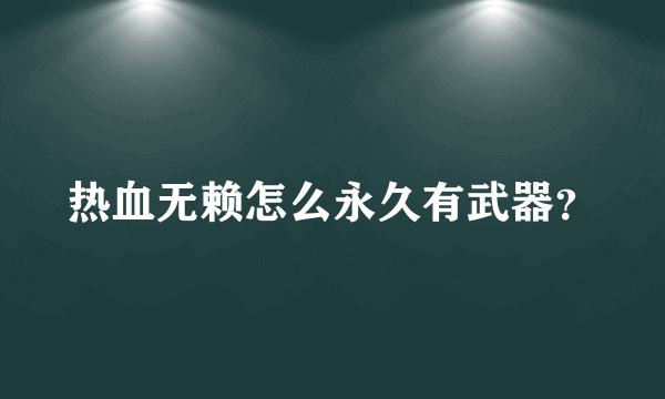 热血无赖怎么永久有武器？