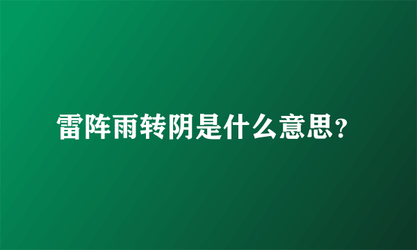 雷阵雨转阴是什么意思？