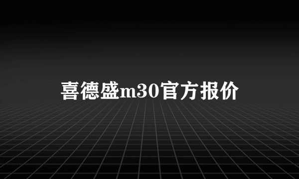 喜德盛m30官方报价