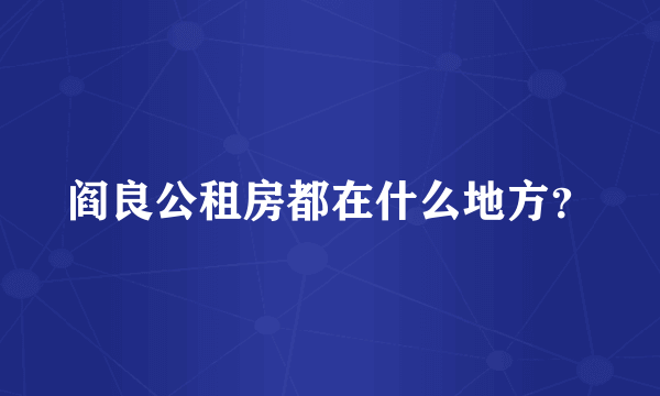 阎良公租房都在什么地方？