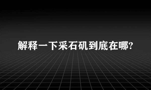 解释一下采石矶到底在哪?