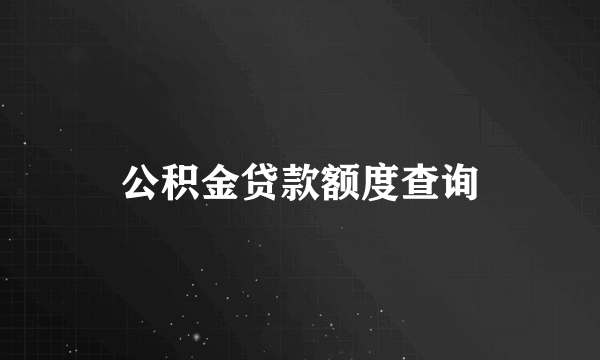 公积金贷款额度查询