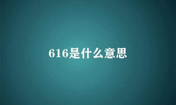 616是什么意思