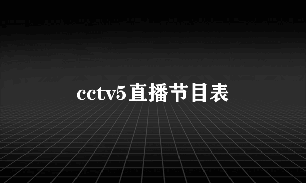 cctv5直播节目表