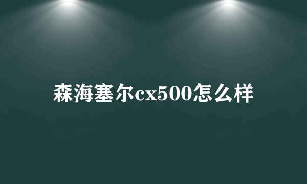 森海塞尔cx500怎么样