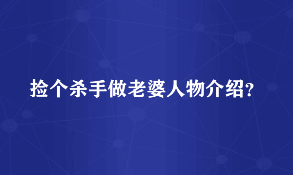 捡个杀手做老婆人物介绍？