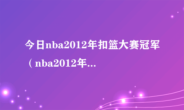 今日nba2012年扣篮大赛冠军（nba2012年扣篮大赛）