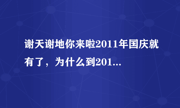 谢天谢地你来啦2011年国庆就有了，为什么到2012年今年没有1、2、3月份的节目呢？