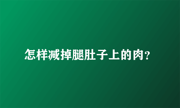 怎样减掉腿肚子上的肉？