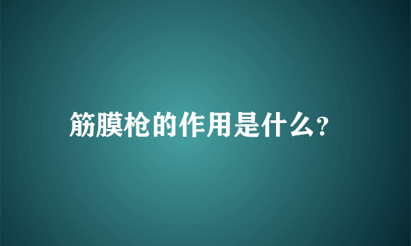 筋膜枪的作用是什么？