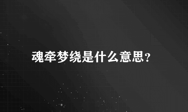 魂牵梦绕是什么意思？