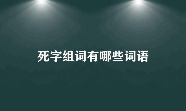 死字组词有哪些词语