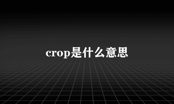 crop是什么意思