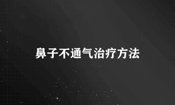 鼻子不通气治疗方法