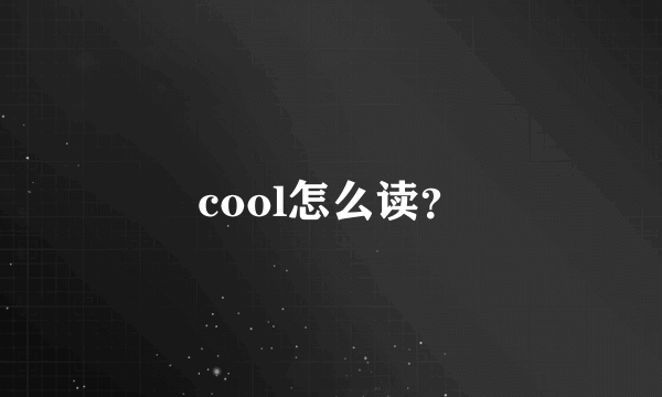 cool怎么读？