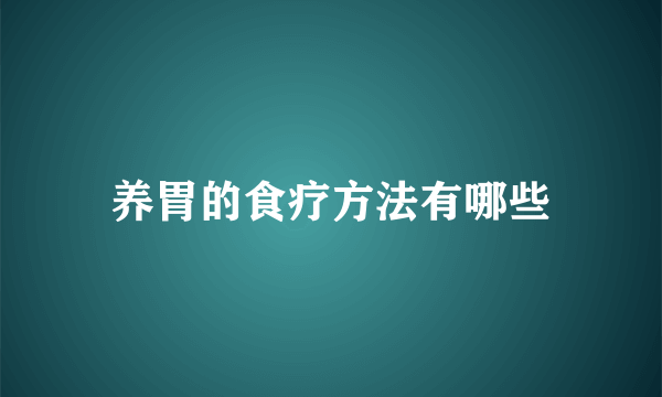 养胃的食疗方法有哪些