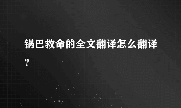 锅巴救命的全文翻译怎么翻译？