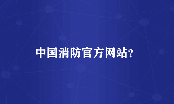 中国消防官方网站？