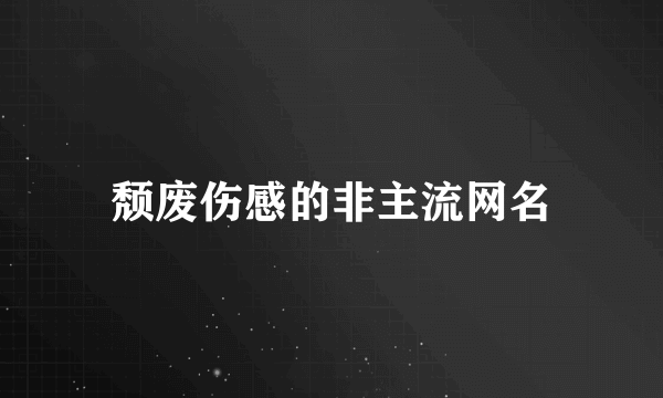 颓废伤感的非主流网名