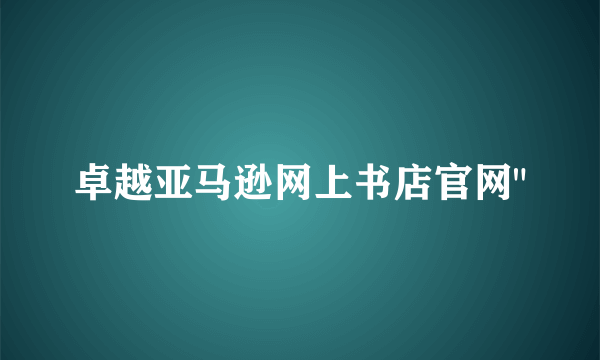 卓越亚马逊网上书店官网