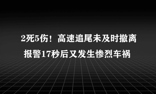 2死5伤！高速追尾未及时撤离 报警17秒后又发生惨烈车祸