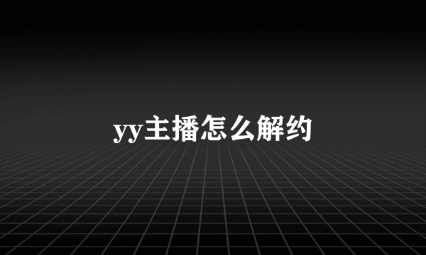 yy主播怎么解约