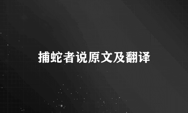 捕蛇者说原文及翻译