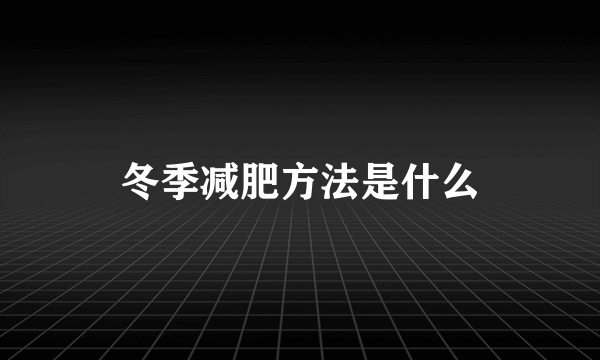 冬季减肥方法是什么