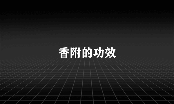 香附的功效