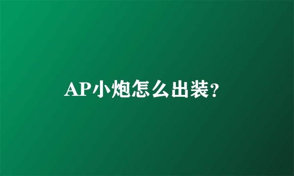 AP小炮怎么出装？