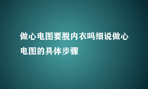 做心电图要脱内衣吗细说做心电图的具体步骤