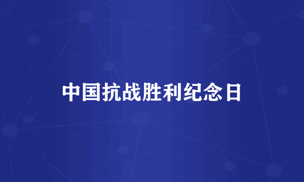 中国抗战胜利纪念日