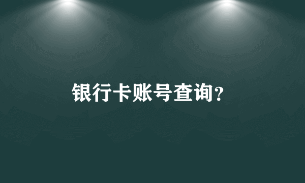 银行卡账号查询？