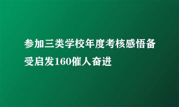 参加三类学校年度考核感悟备受启发160催人奋进