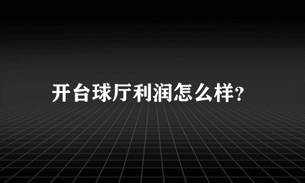 开台球厅利润怎么样？