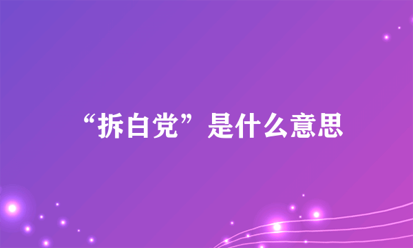 “拆白党”是什么意思