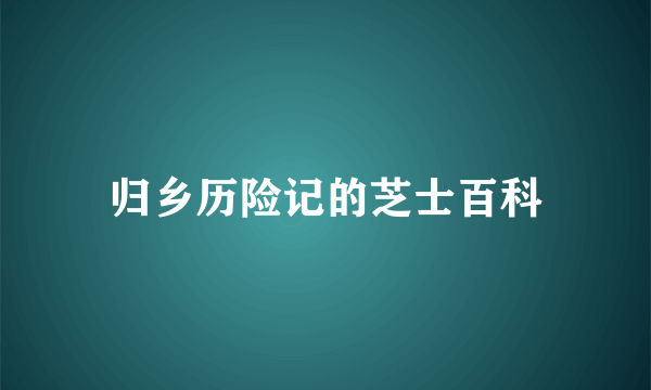 归乡历险记的芝士百科