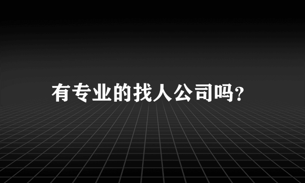 有专业的找人公司吗？