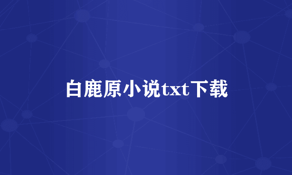 白鹿原小说txt下载