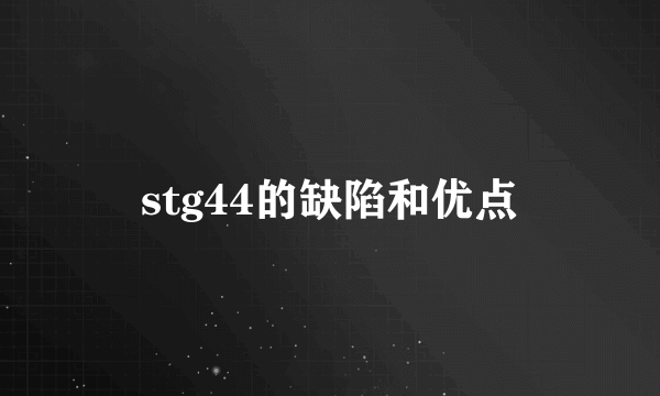 stg44的缺陷和优点